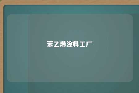 苯乙烯涂料工厂