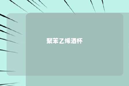 聚苯乙烯酒杯