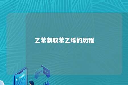 乙苯制取苯乙烯的历程
