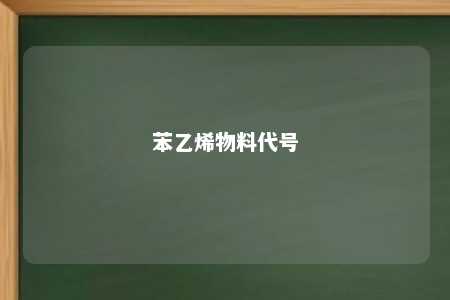 苯乙烯物料代号