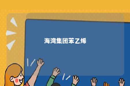 海湾集团苯乙烯