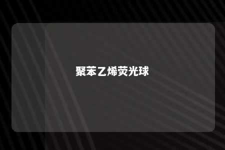 聚苯乙烯荧光球