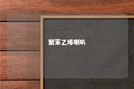 聚苯乙烯喇叭