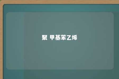聚 甲基苯乙烯
