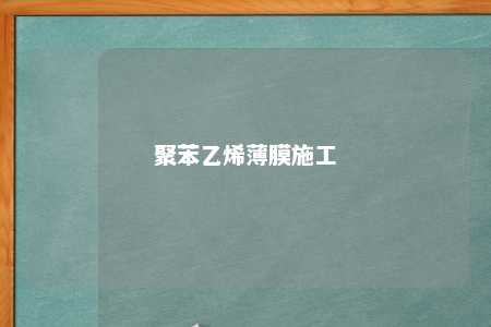 聚苯乙烯薄膜施工