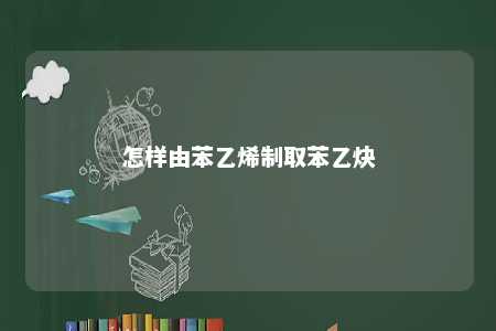 怎样由苯乙烯制取苯乙炔