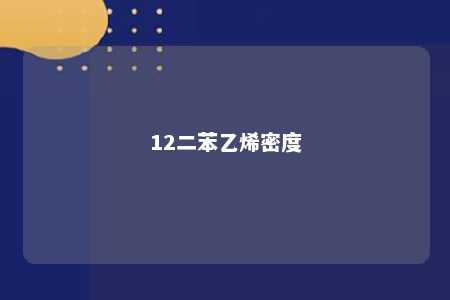 12二苯乙烯密度