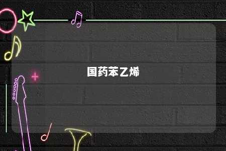 国药苯乙烯