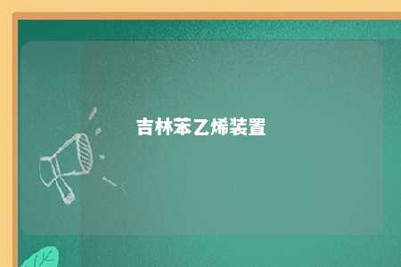 吉林苯乙烯装置