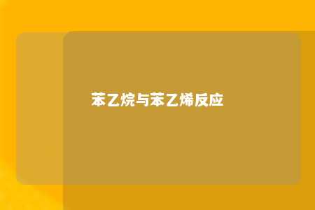 苯乙烷与苯乙烯反应