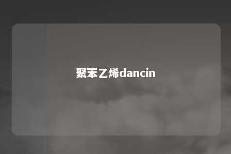聚苯乙烯dancin