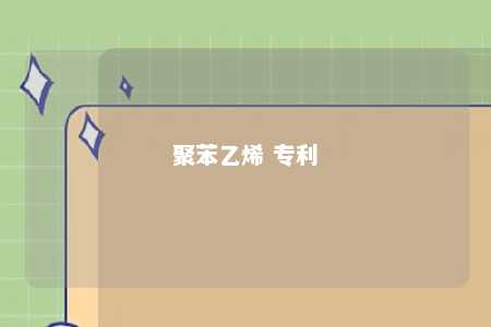 聚苯乙烯 专利