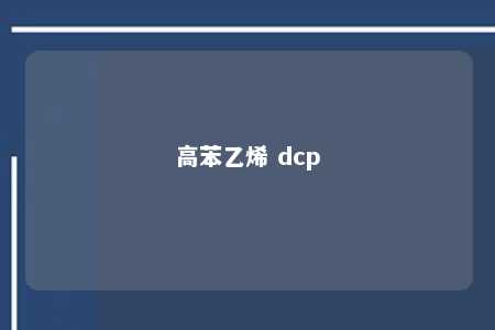 高苯乙烯 dcp