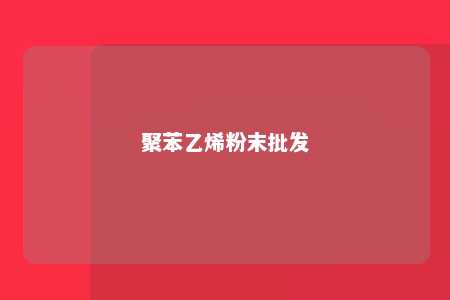聚苯乙烯粉末批发