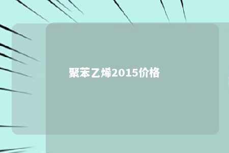 聚苯乙烯2015价格