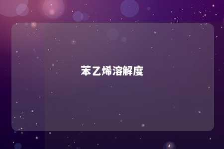 苯乙烯溶解度