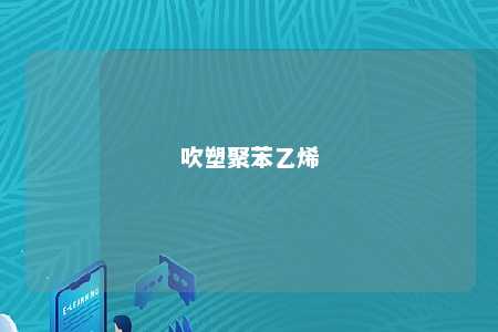 吹塑聚苯乙烯