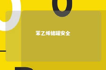 苯乙烯储罐安全