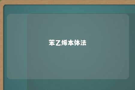 苯乙烯本体法