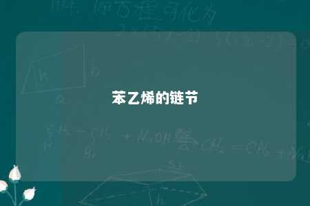 苯乙烯的链节