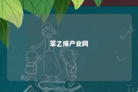苯乙烯产业网