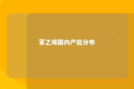 苯乙烯国内产能分布