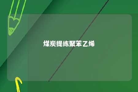 煤炭提练聚苯乙烯