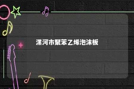漯河市聚苯乙烯泡沫板