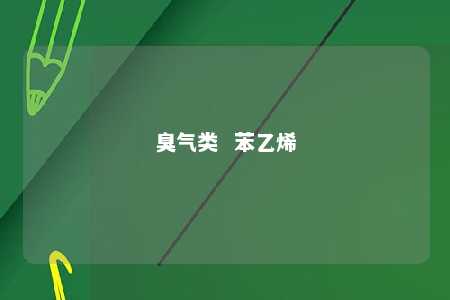臭气类  苯乙烯