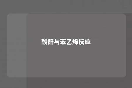 酸酐与苯乙烯反应