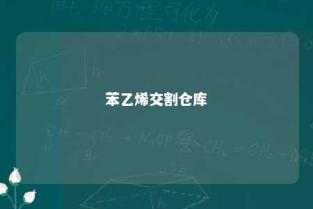 苯乙烯交割仓库
