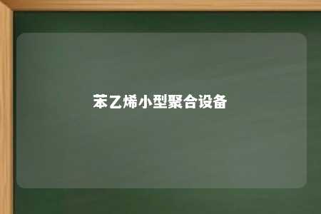 苯乙烯小型聚合设备