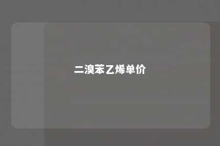 二溴苯乙烯单价