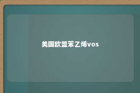 美国欧盟苯乙烯vos