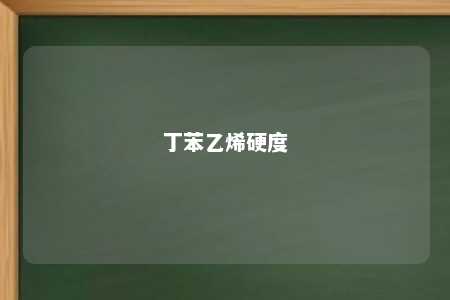 丁苯乙烯硬度