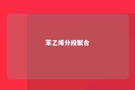苯乙烯分段聚合