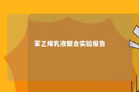 苯乙烯乳液聚合实验报告