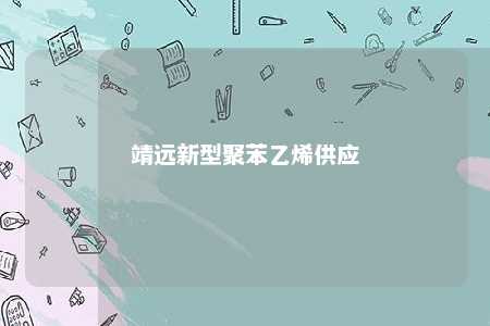 靖远新型聚苯乙烯供应