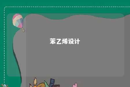 苯乙烯设计