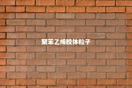 聚苯乙烯胶体粒子