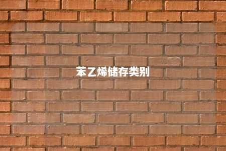 苯乙烯储存类别
