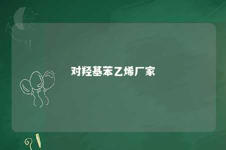 对羟基苯乙烯厂家