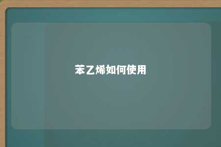 苯乙烯如何使用