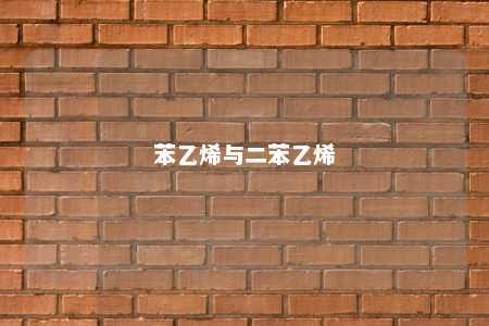苯乙烯与二苯乙烯