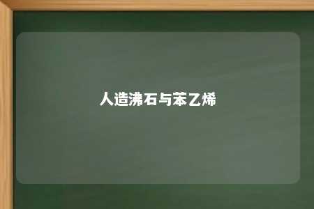 人造沸石与苯乙烯