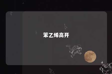 苯乙烯高开