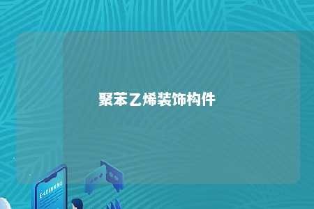 聚苯乙烯装饰构件