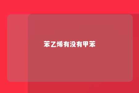 苯乙烯有没有甲苯