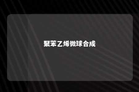 聚苯乙烯微球合成