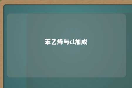 苯乙烯与cl加成
